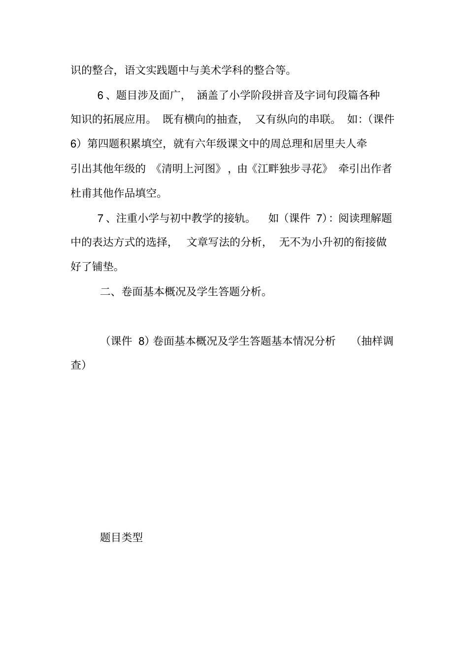 小学语文六年级学业水平测试卷面分析【精品范文】_第3页