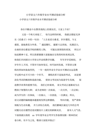 小学语文六年级学业水平测试卷面分析【精品范文】