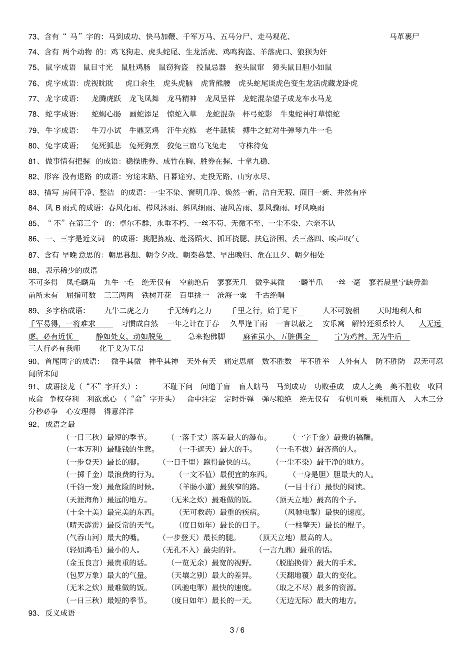 小学语文六级成语复习汇总_第3页
