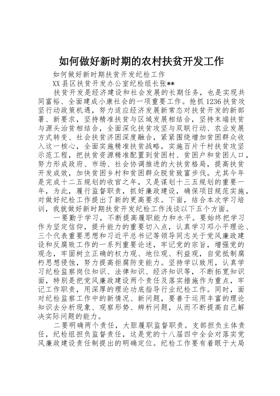 如何做好新时期的农村扶贫开发工作_1_第1页