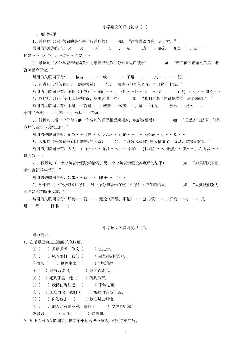小学语文关联词复习免费下载_第1页