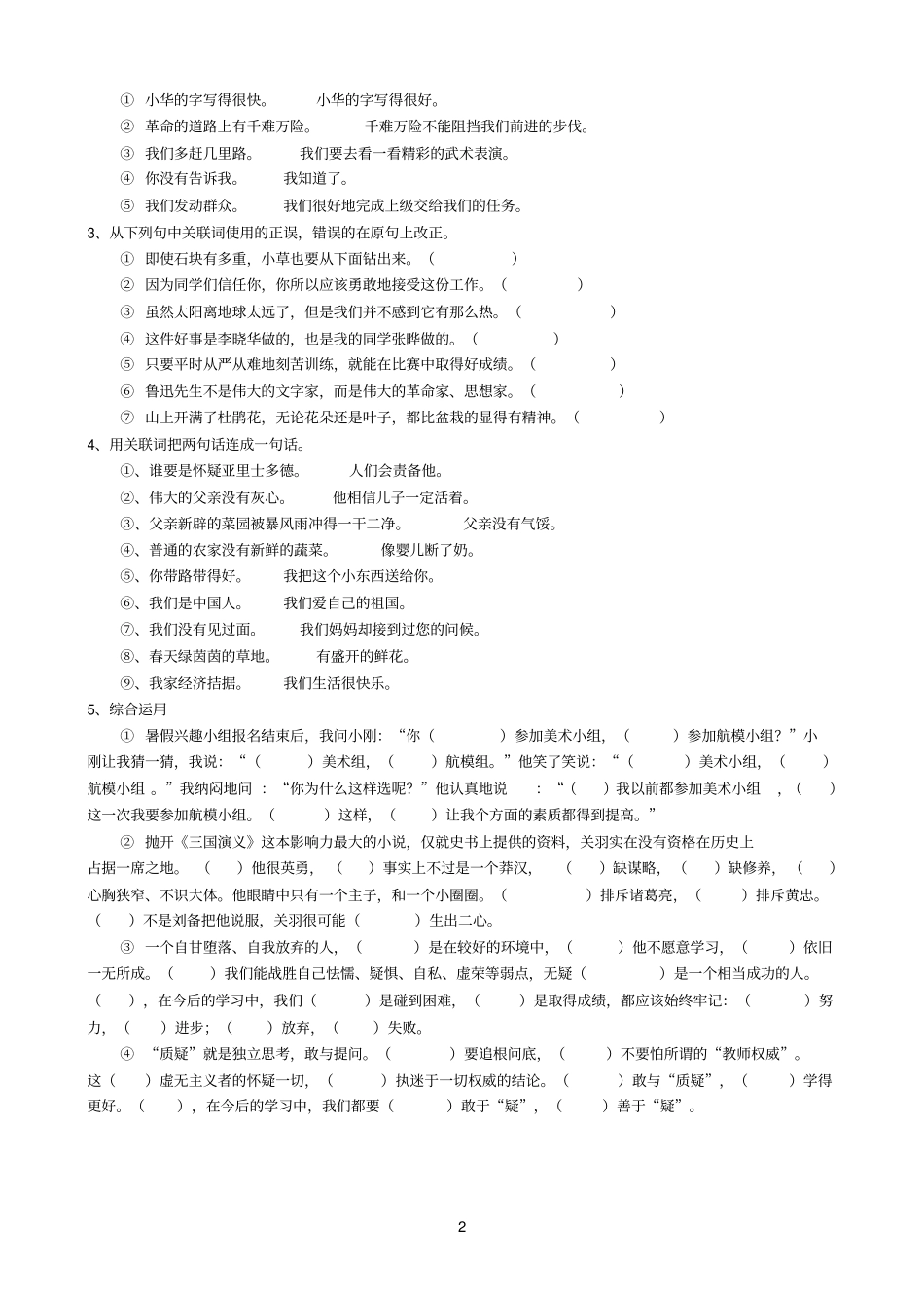 小学语文关联词复习免费下载_第2页