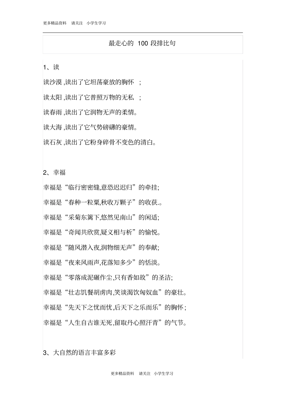 小学语文写作素材包走心的100段排比句_第1页