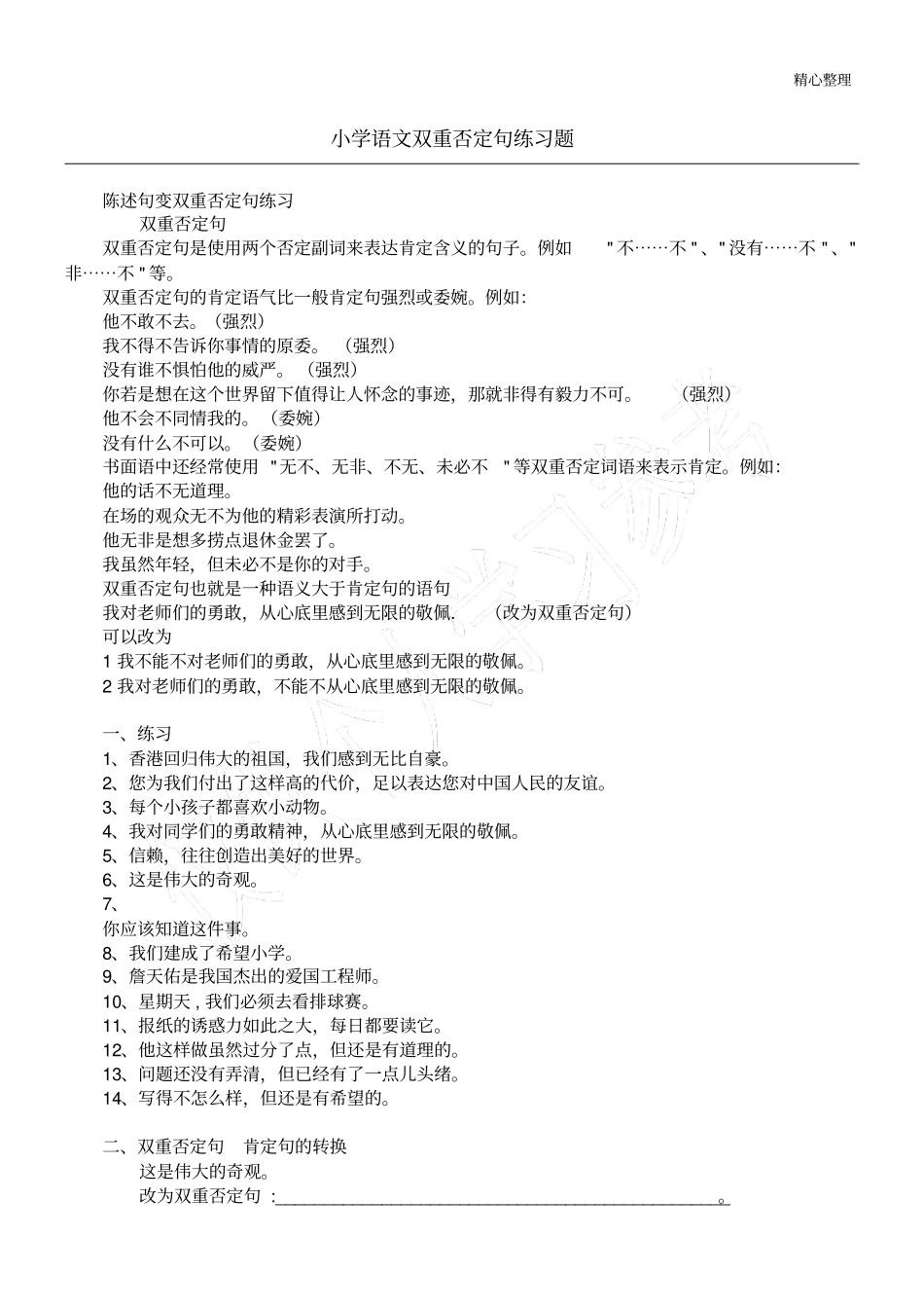 小学语文双重否定句练习题_第1页