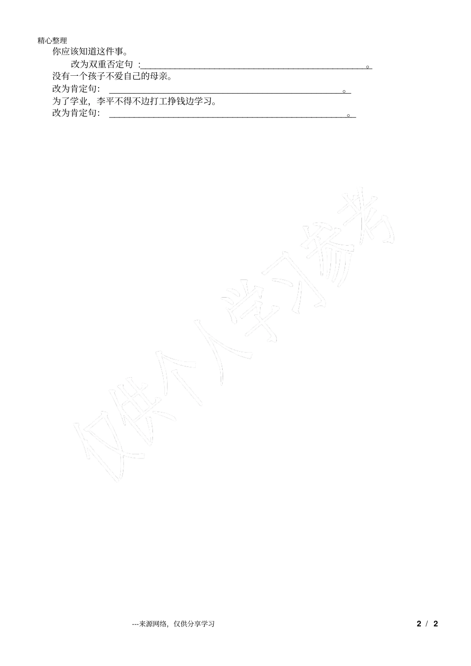 小学语文双重否定句练习题_第2页