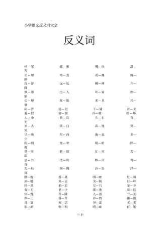小学语文反义词大全
