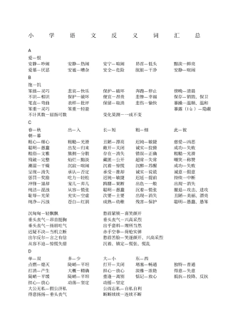 小学语文反义词汇总