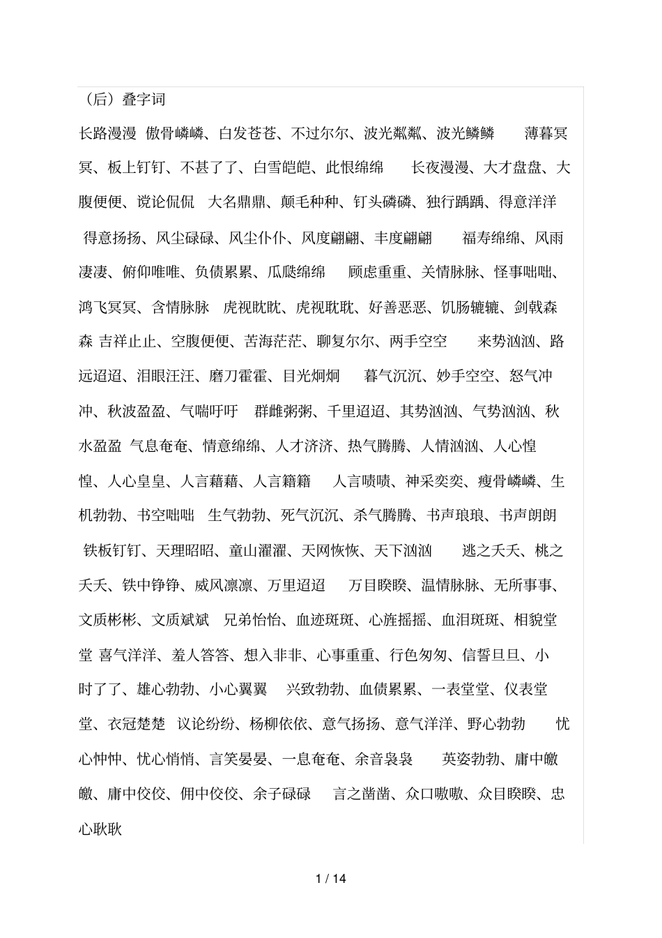 小学语文叠词大集合_第1页
