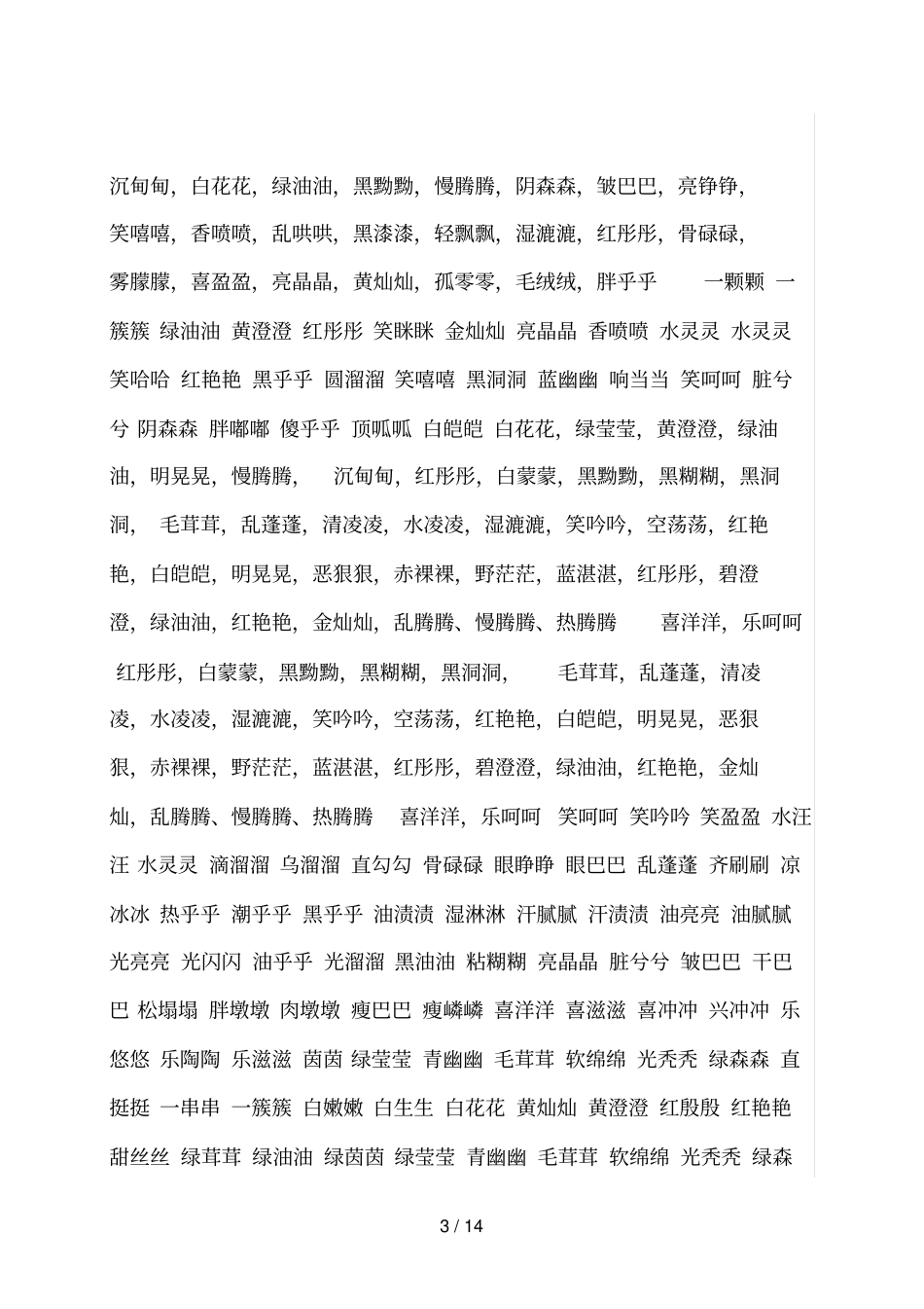 小学语文叠词大集合_第3页