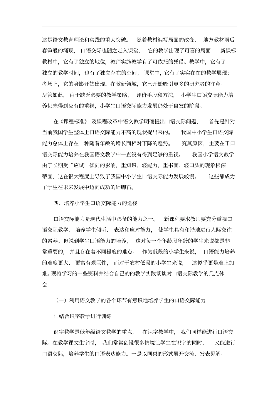 小学语文口语交际教学探索和思考_第3页