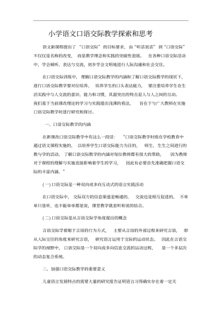 小学语文口语交际教学探索和思考