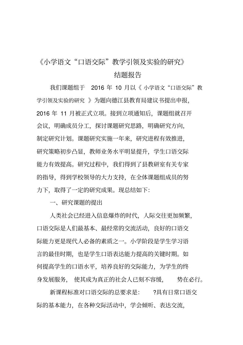 小学语文口语交际教学研究课题研究报告_第2页