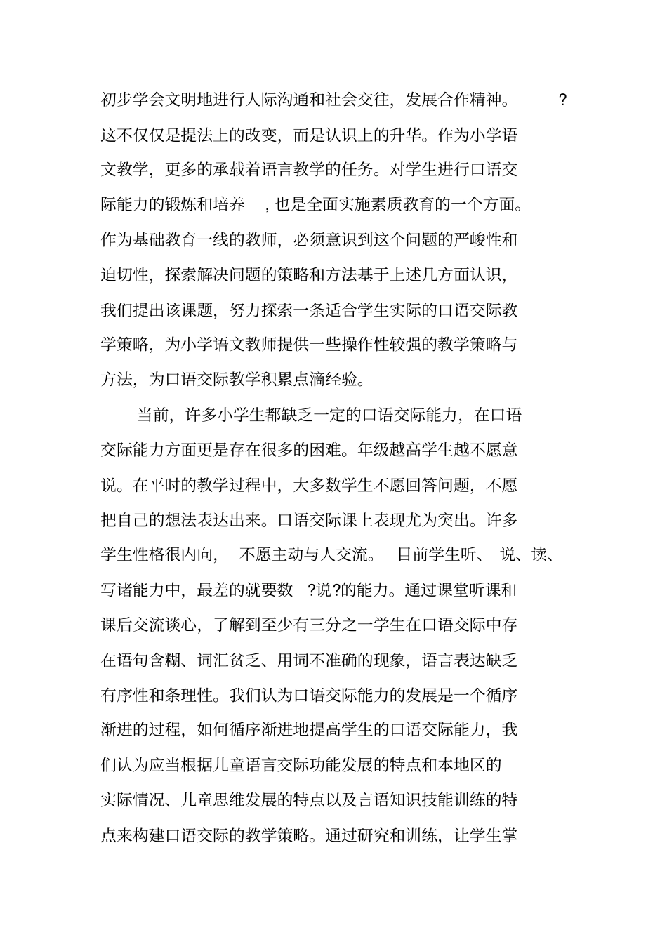 小学语文口语交际教学研究课题研究报告_第3页