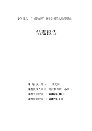 小学语文口语交际教学研究课题研究报告