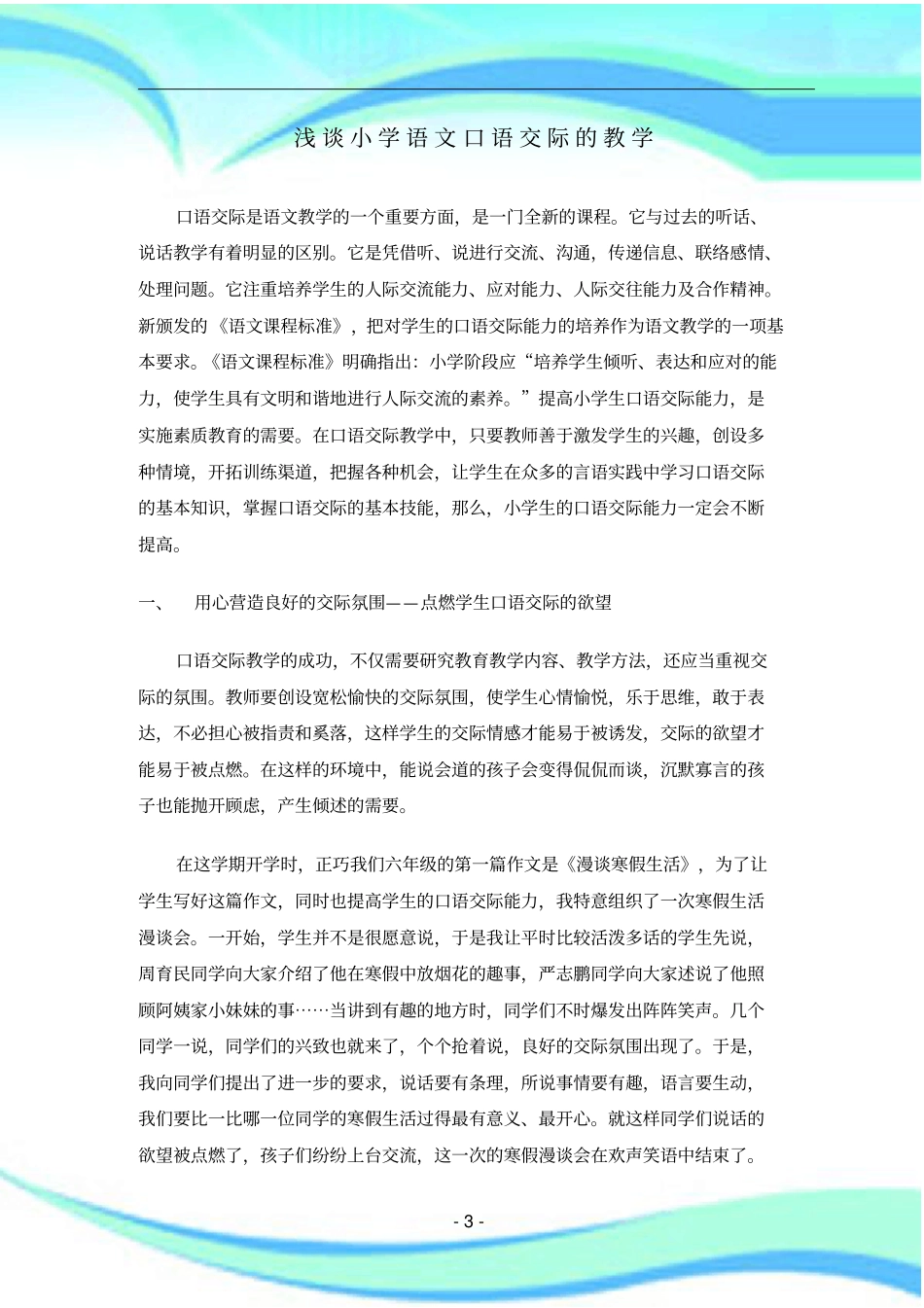 小学语文口语交际的教学_第3页