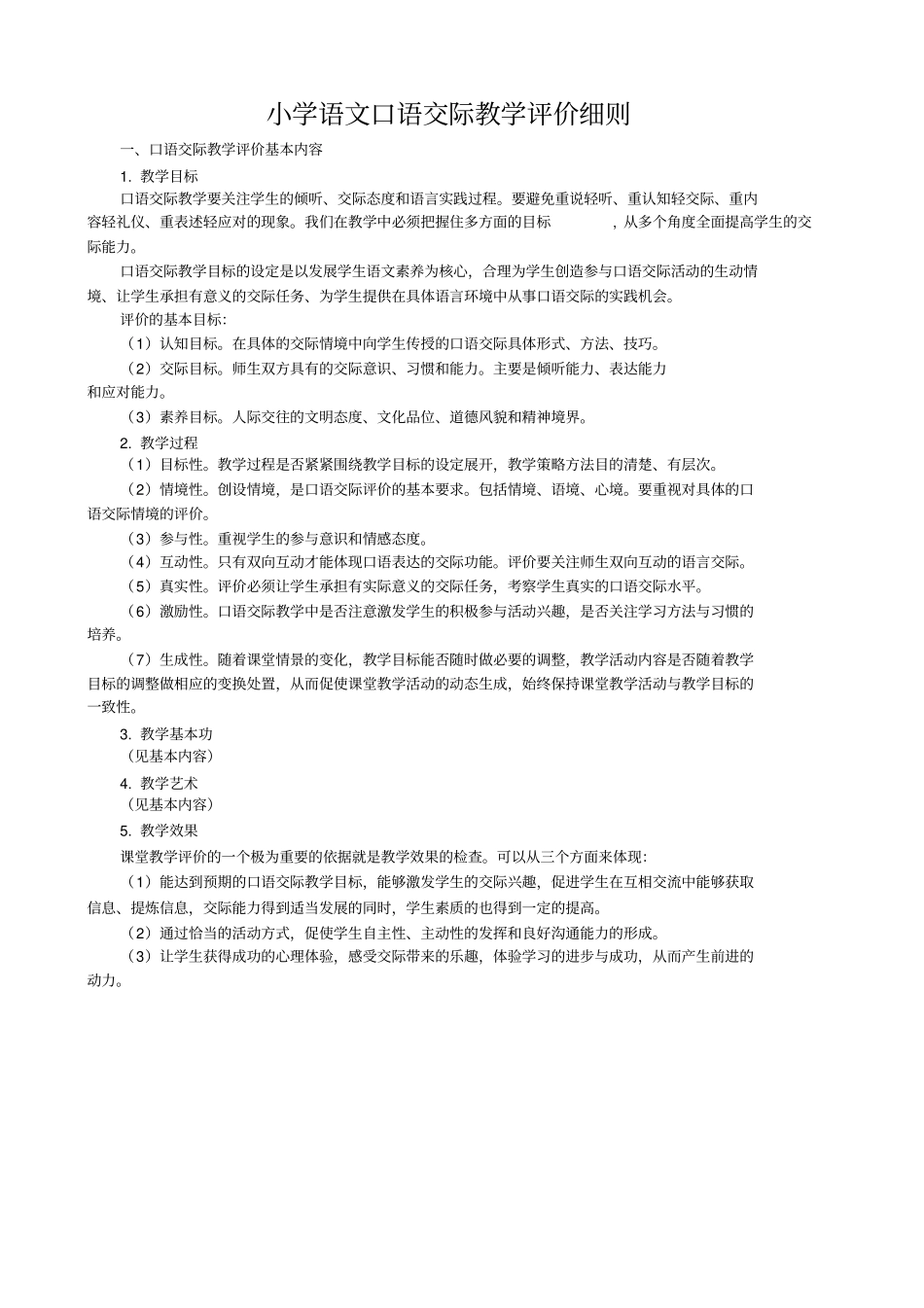 小学语文口语交际评价细则_第1页