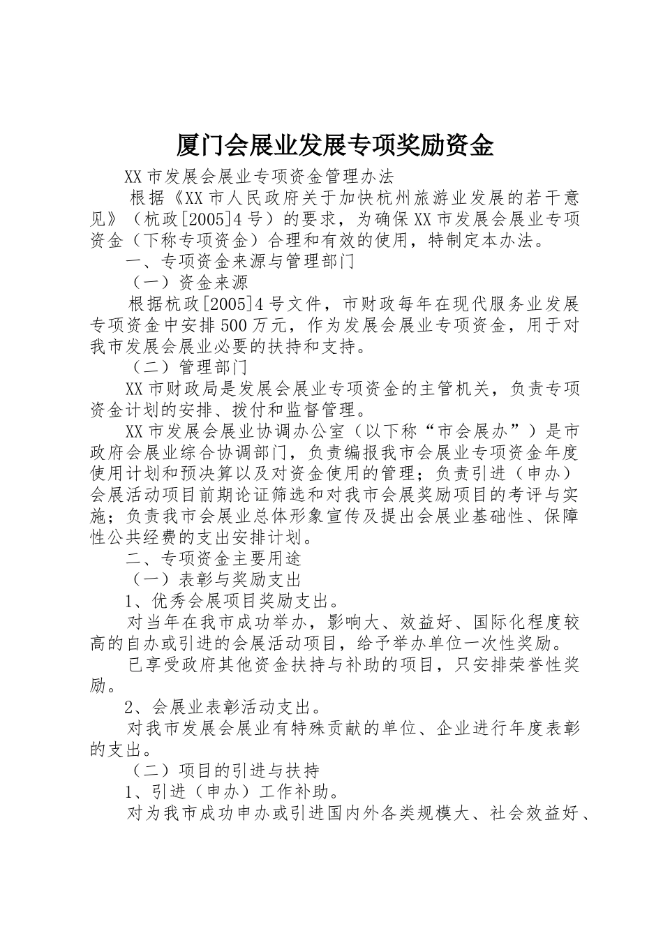 厦门会展业发展专项奖励资金_第1页