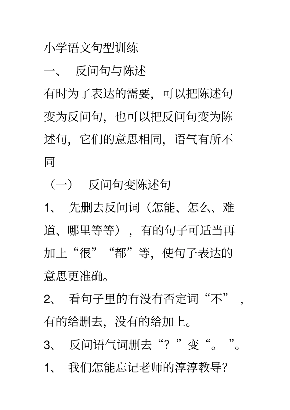 小学语文句型训练讲述讲解_第1页
