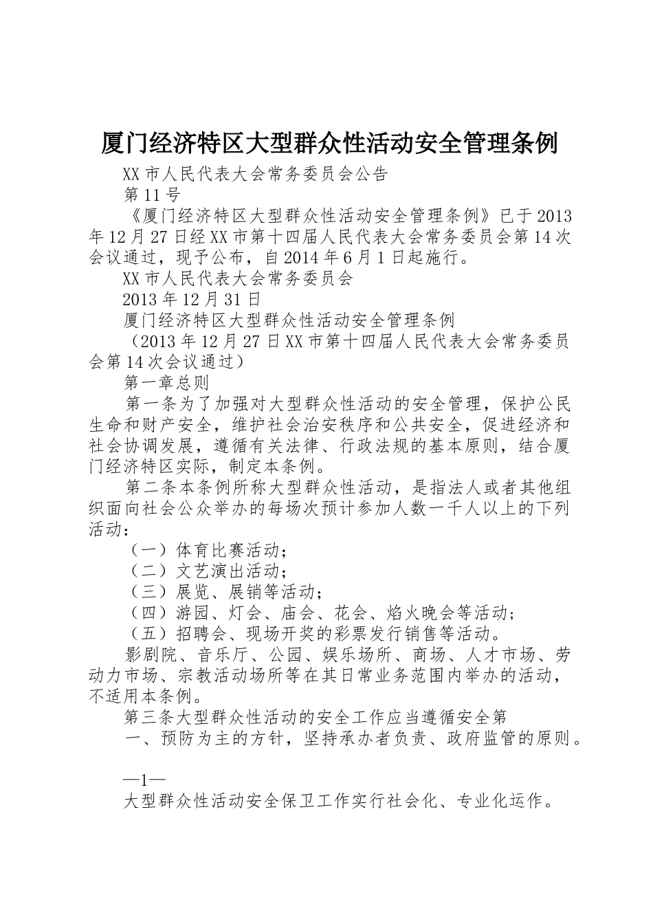 厦门经济特区大型群众性活动安全管理条例_第1页