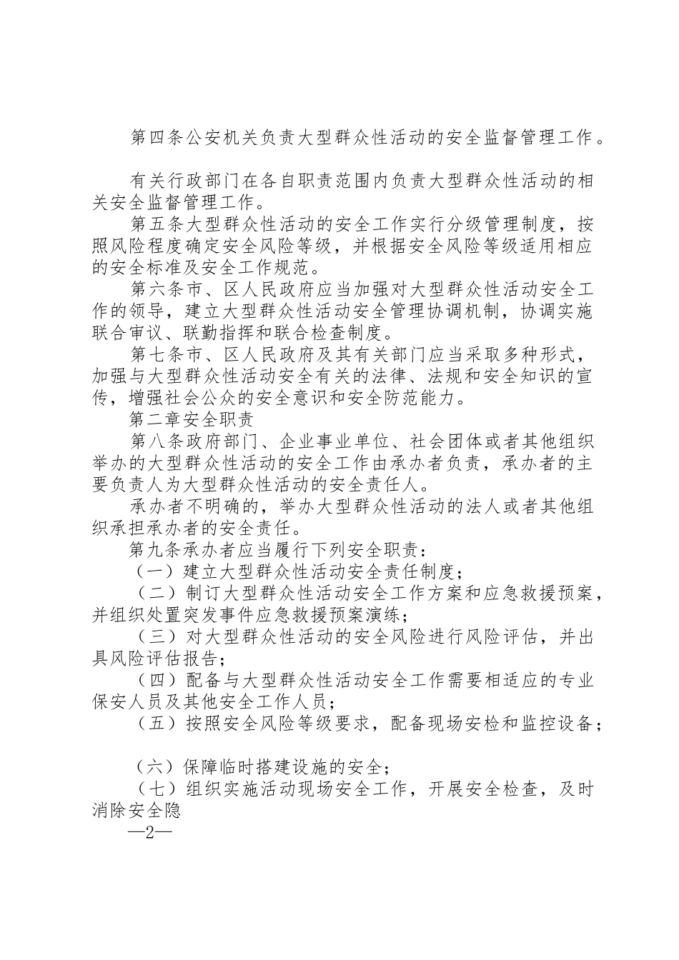 厦门经济特区大型群众性活动安全管理条例_第2页