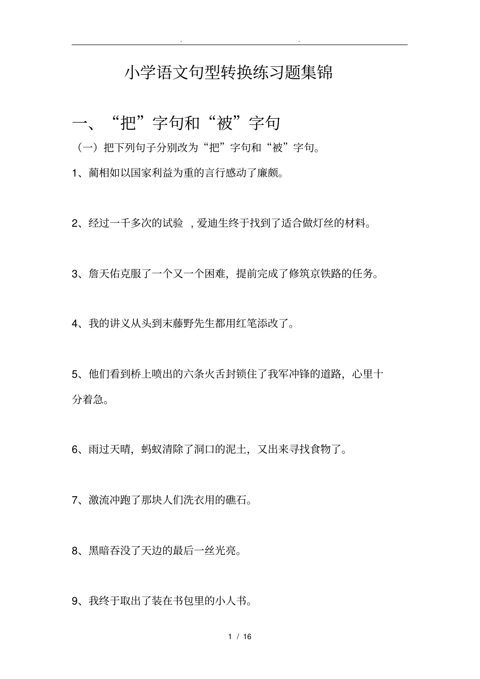 小学语文句型转换练习试题集锦汇总_第1页