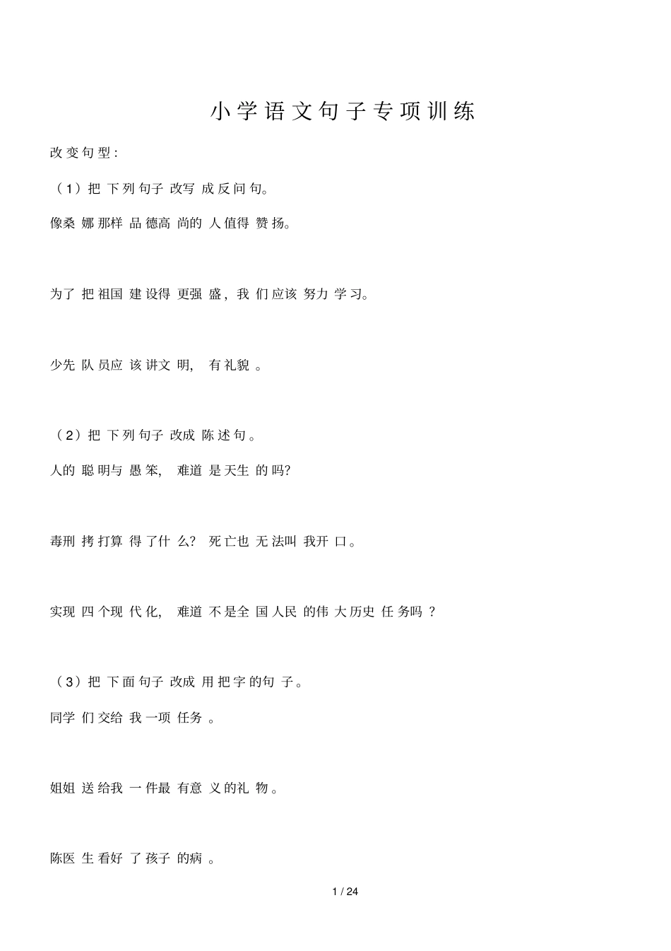 小学语文句子专项训练_第1页