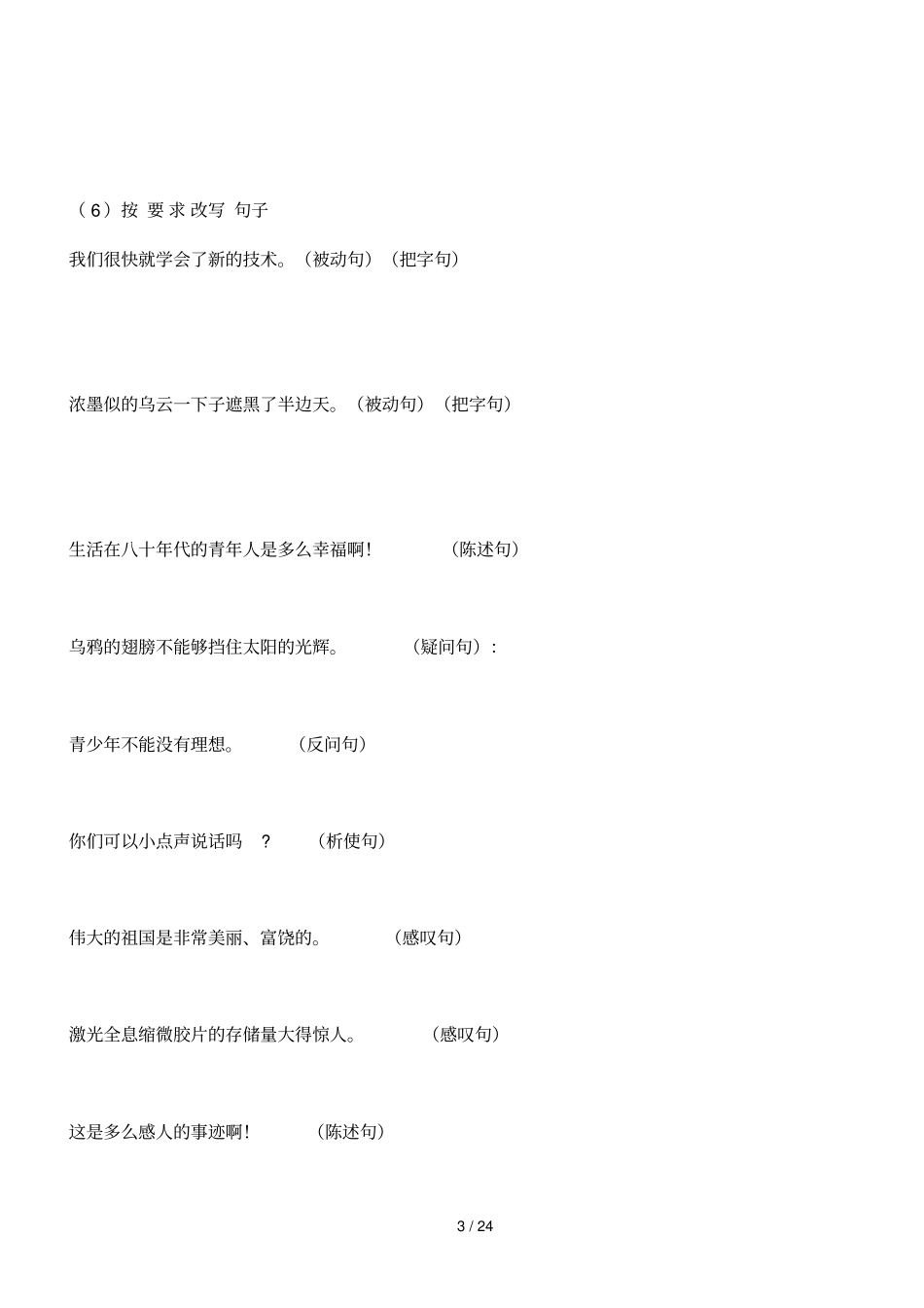 小学语文句子专项训练_第3页