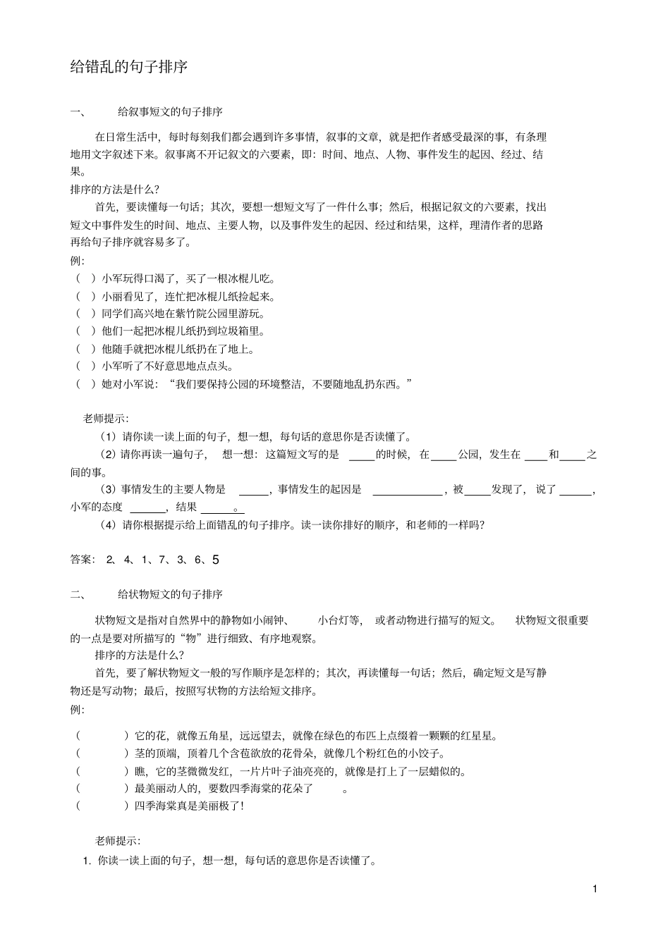 小学语文句子排序2_第1页