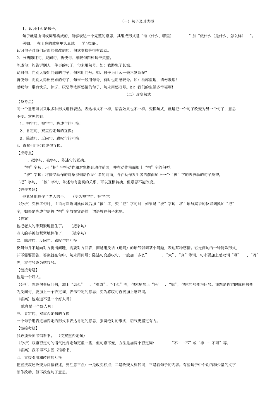 小学语文句子类型总复习_第1页