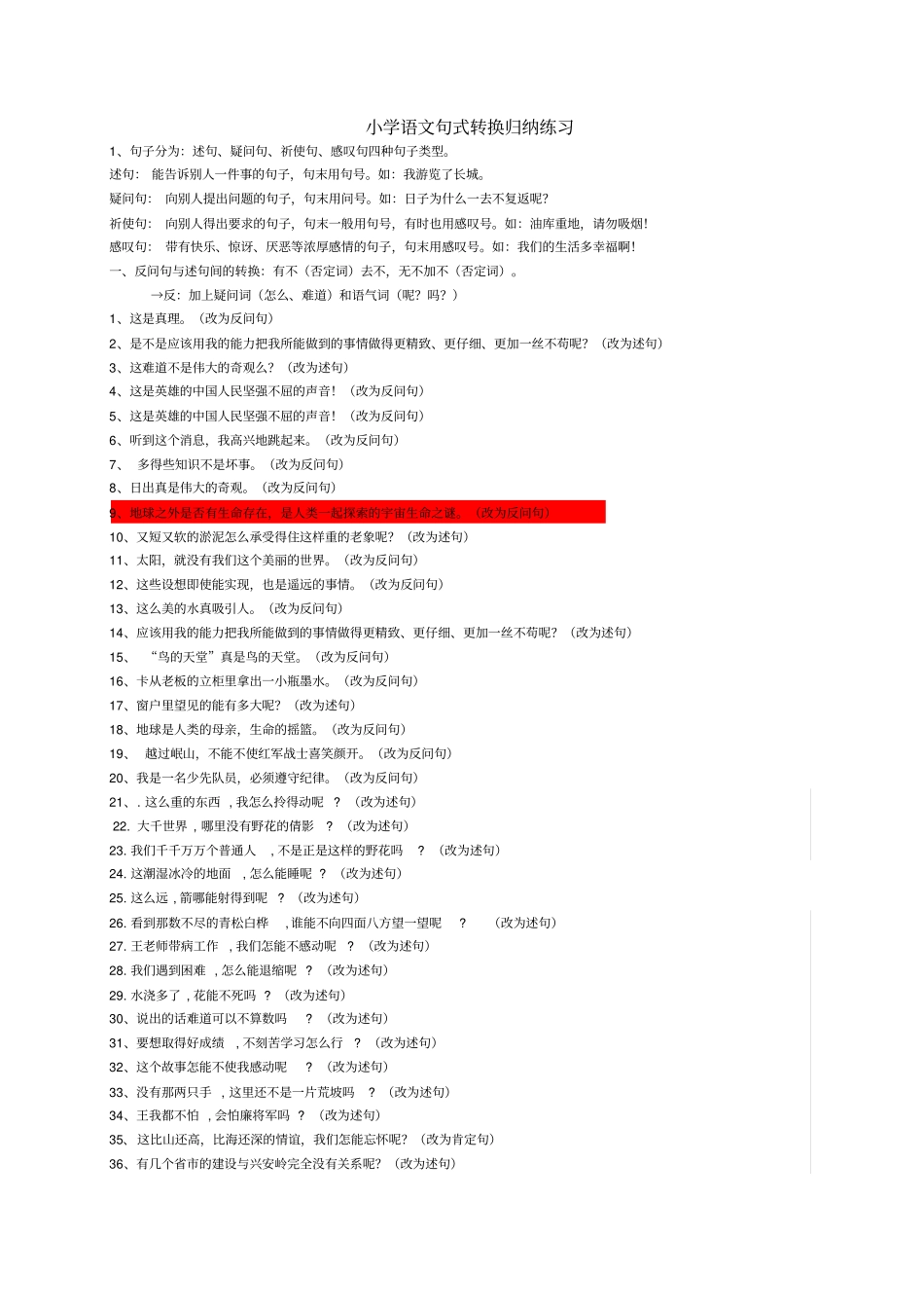 小学语文句式转换归纳练习题_第1页