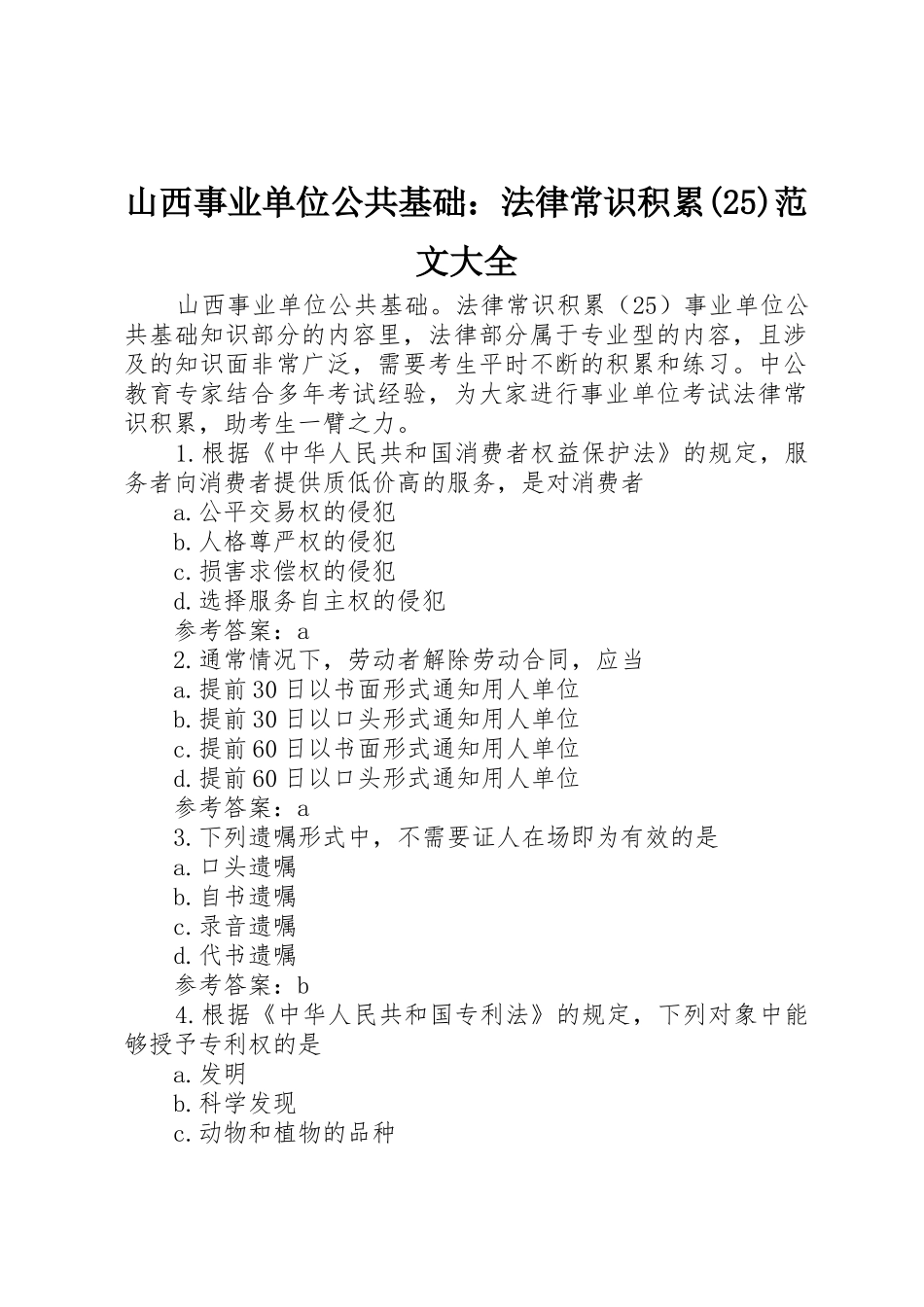 山西事业单位公共基础：法律常识积累(25)范文大全_第1页