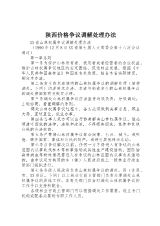 陕西价格争议调解处理办法_1