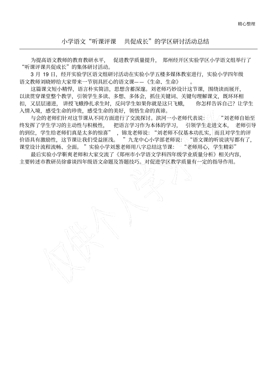 小学语文听课评课共促成长的学区研讨活动总结_第1页