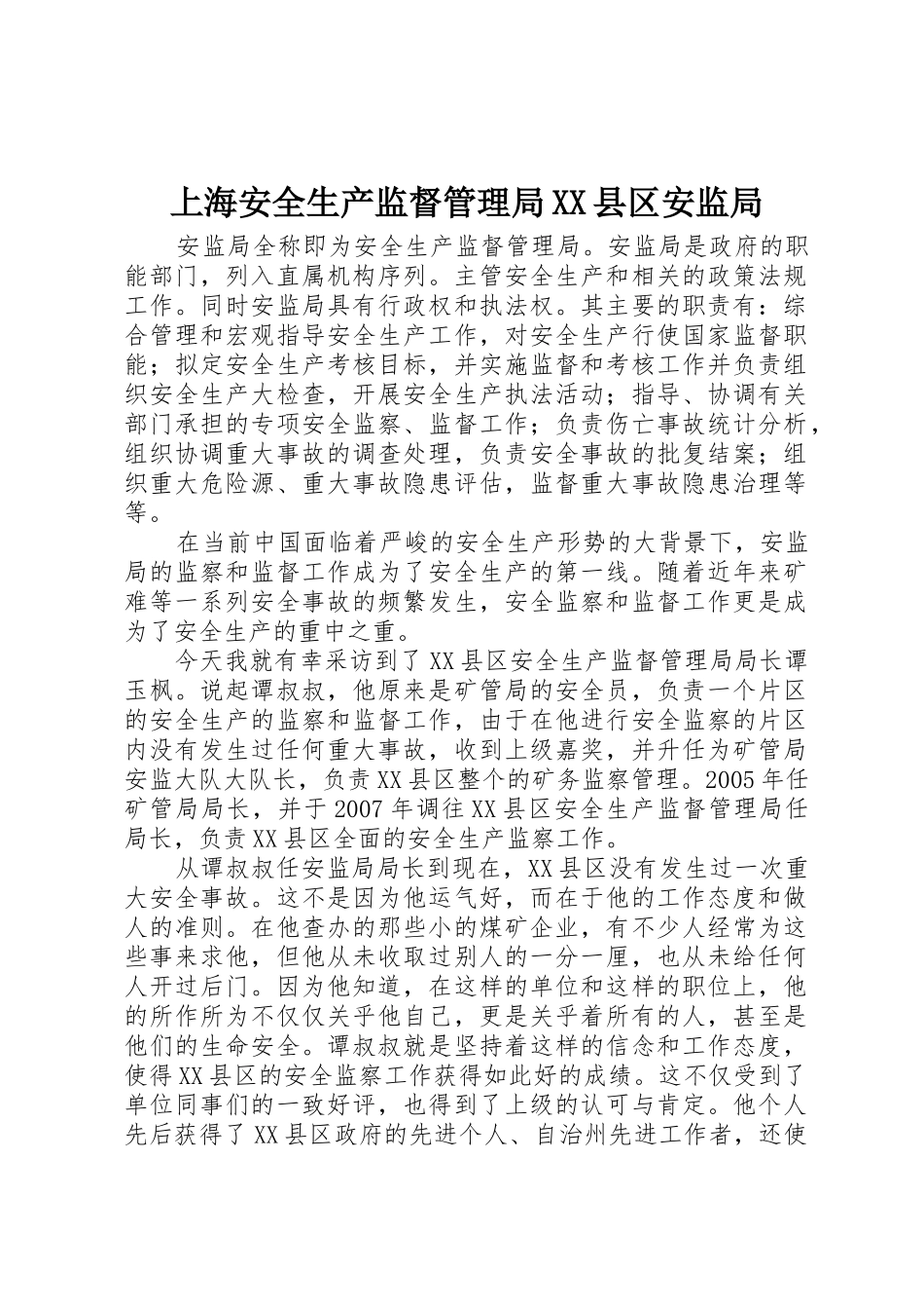 上海安全生产监督管理局XX县区安监局_第1页