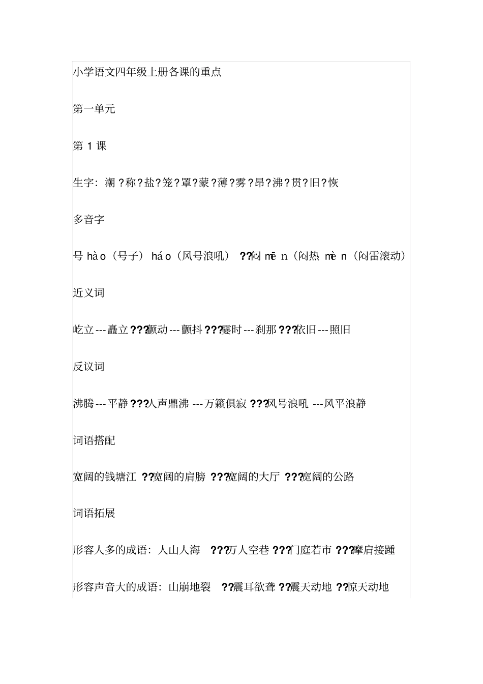 小学语文四年级上册各课的重点_第1页