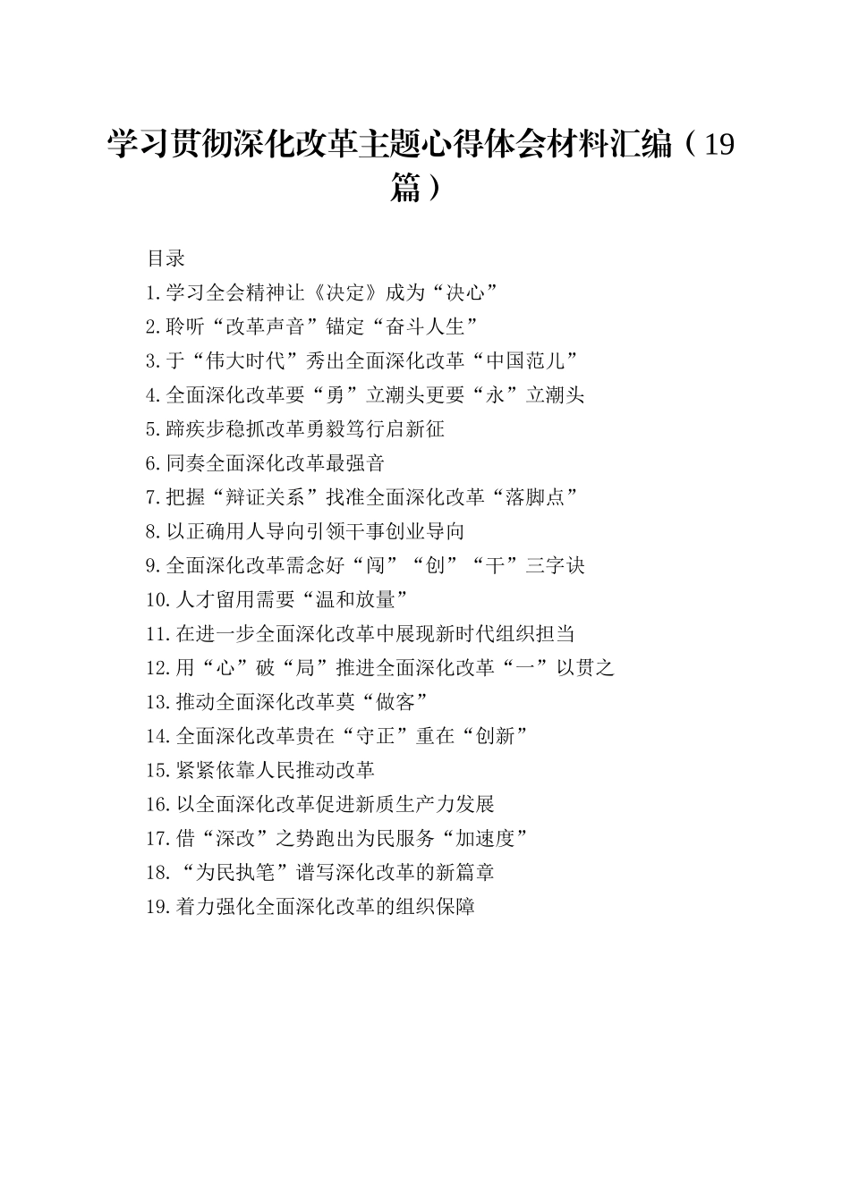 学习贯彻深化改革主题心得体会材料汇编19篇_第1页
