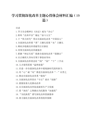 学习贯彻深化改革主题心得体会材料汇编19篇