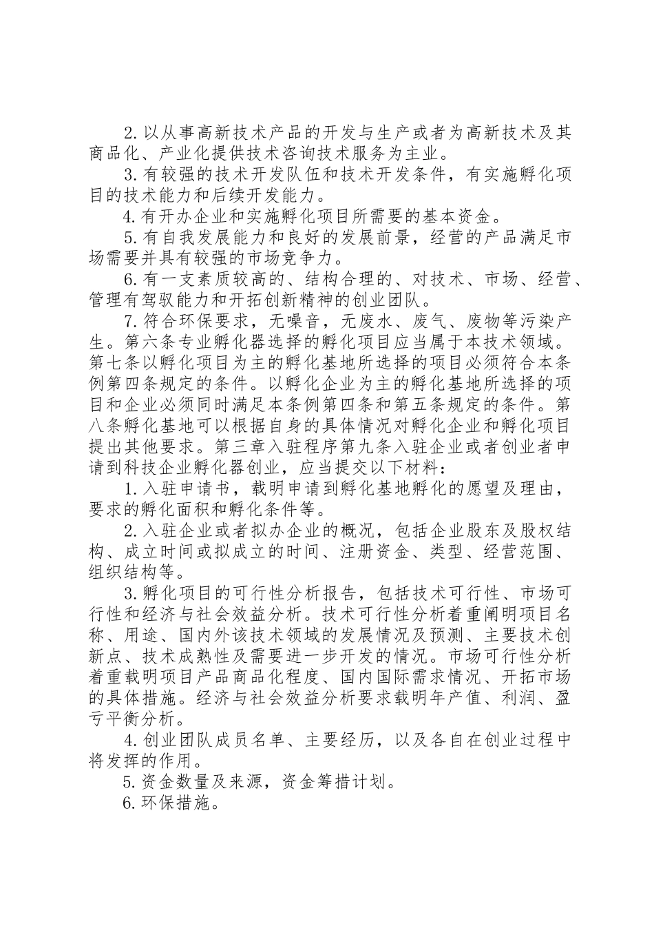 上海企业孵化器的经验_第2页