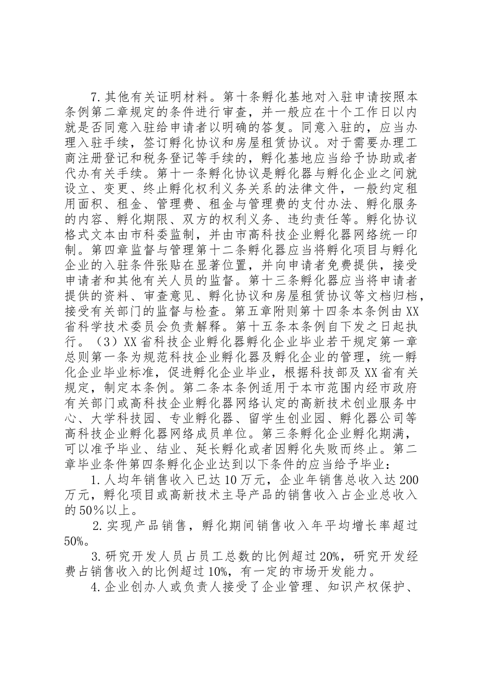 上海企业孵化器的经验_第3页