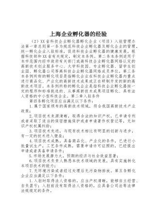 上海企业孵化器的经验