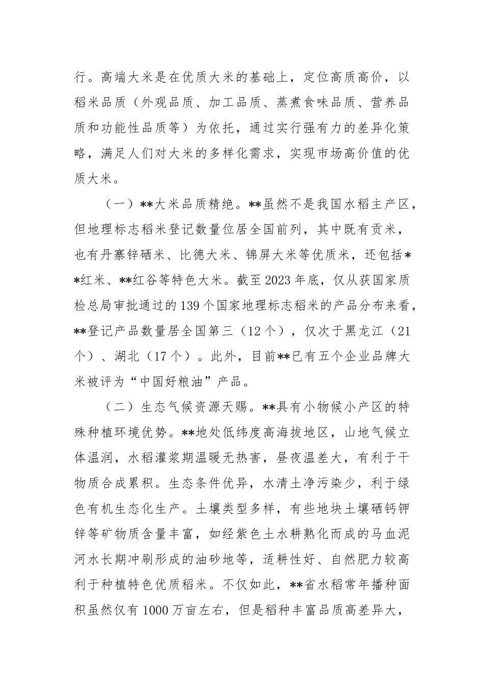 在2024年全省推进优质稻米产业高质量发展现场观摩会上的讲话_第2页