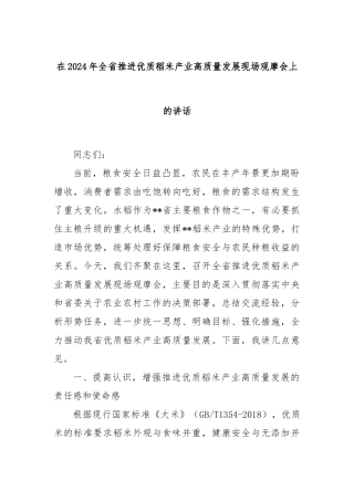 在2024年全省推进优质稻米产业高质量发展现场观摩会上的讲话