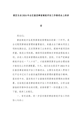 副区长在2024年全区基层事前绩效评估工作推进会上的讲话