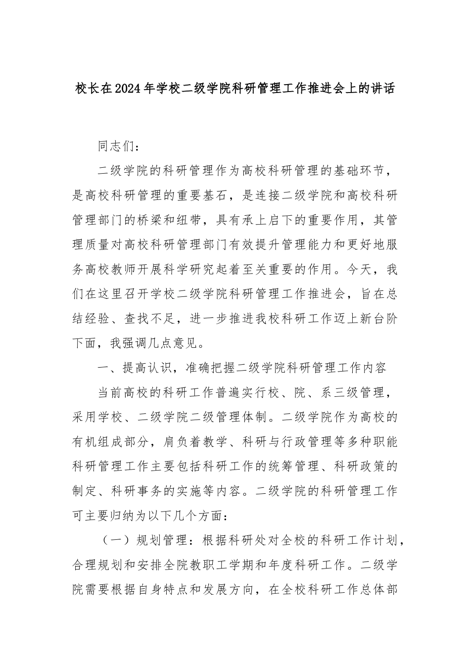 校长在2024年学校二级学院科研管理工作推进会上的讲话_第1页