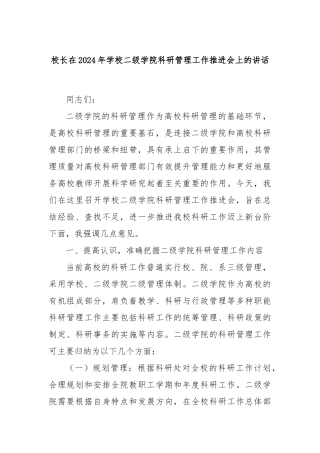 校长在2024年学校二级学院科研管理工作推进会上的讲话