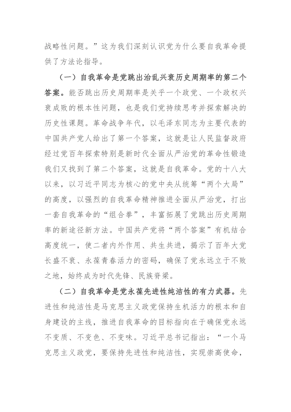 持续推进党风廉政建设 开辟自我革命新境界_第2页