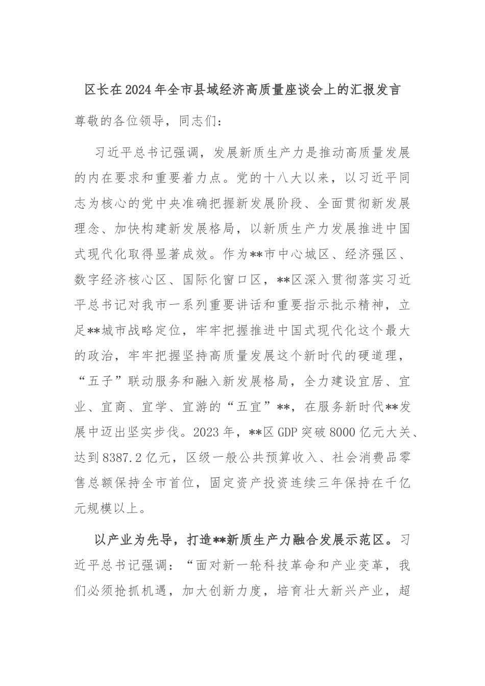区长在2024年全市县域经济高质量座谈会上的汇报发言_第1页
