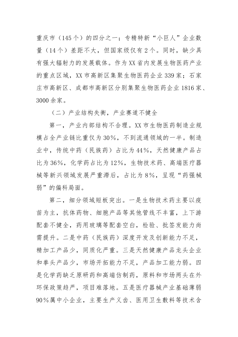 X市生物医药产业发展调研报告_第2页