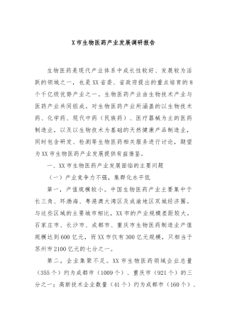 X市生物医药产业发展调研报告