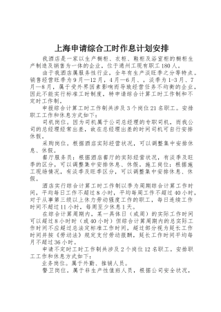 上海申请综合工时作息计划安排